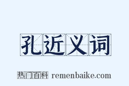 孔近义词是什么意思的图片